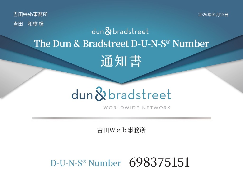 D-U-N-S Number Notification (Japanese)