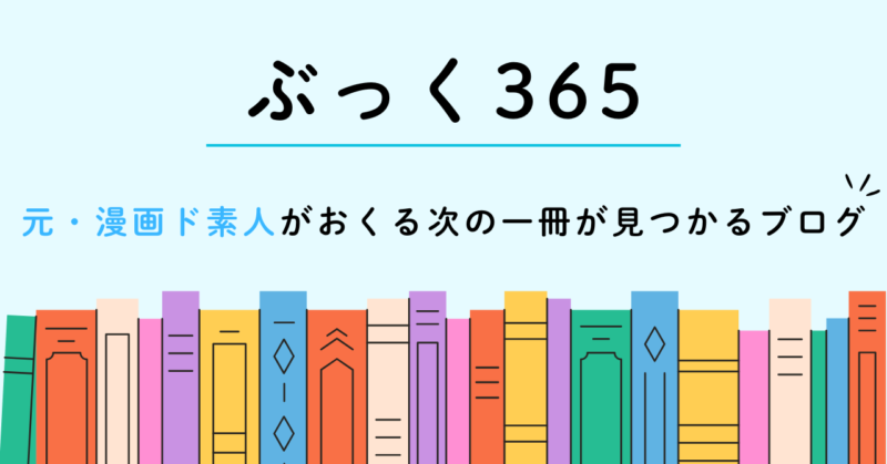 ぶっく365